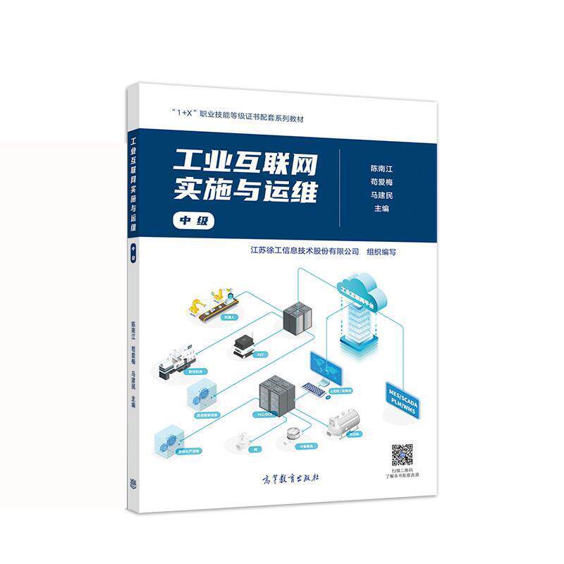 【正版书籍】 工业互联网实施与运维 陈南江,苟爱梅,马建民,江苏徐工信息 高等教育出版社