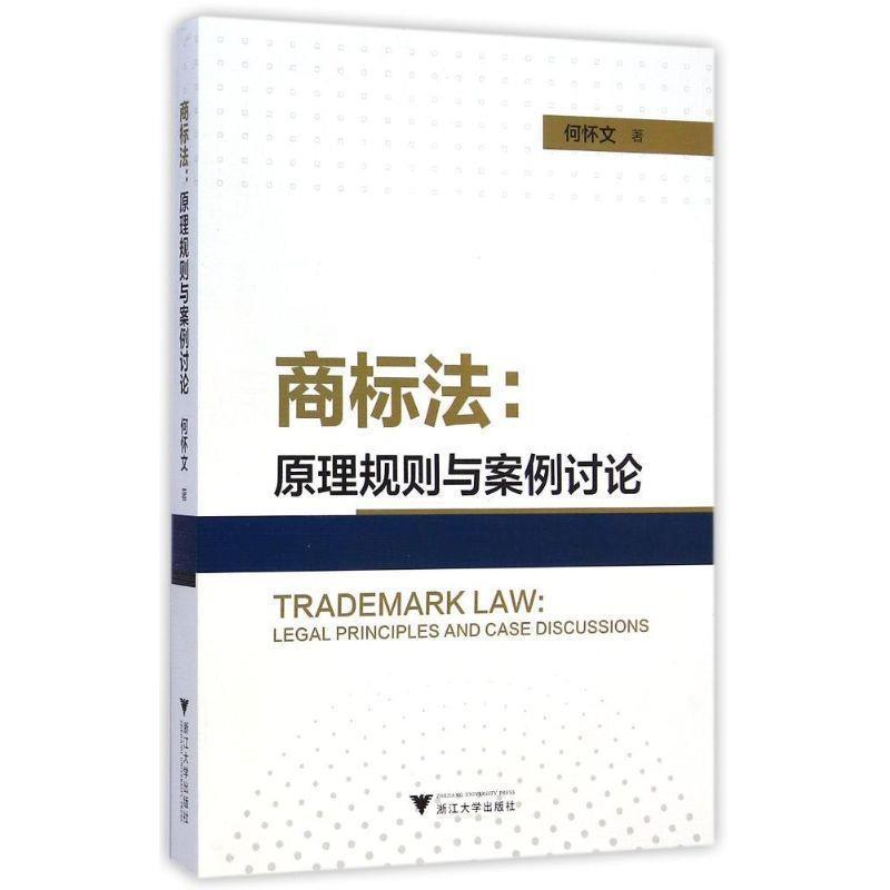 【正版书籍】 商标法--原理规则与案例讨论 何怀文 浙江大学出版社