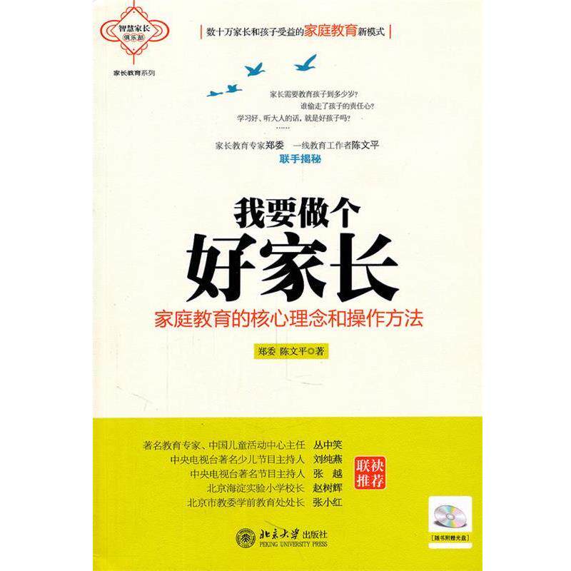 【正版书籍】 我要做个好家长-家庭教育的核心理念和操作方法 郑委,陈文平 北京大学出版社
