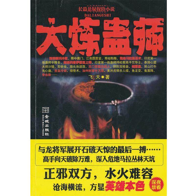 【正版书籍】 大炼蛊师 飞天　著 金城出版社