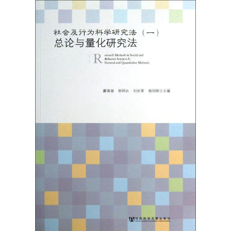 【正版书籍】 总论与量化研究法-社会及行为科学研究方法- 瞿海源, 毕恒达, 刘长萱, 杨国枢 社会科学文献出版社