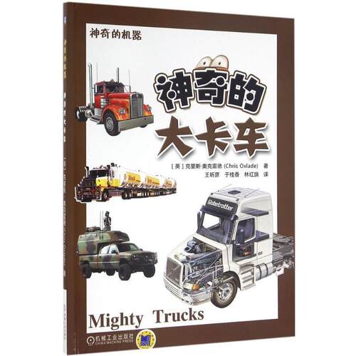 【正版书籍】 神奇的大卡车 克里斯.奥克雷德(Chris Oxlade) 机械工业出版社