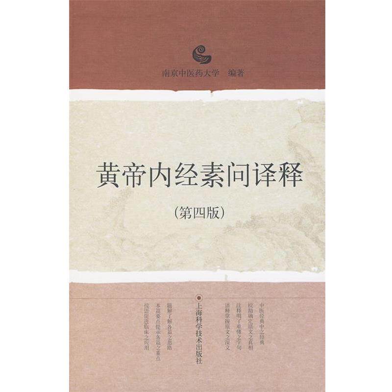 【正版书籍】 黄帝内经素问译释 南京中医药大学 编著 上海科学技术出版社