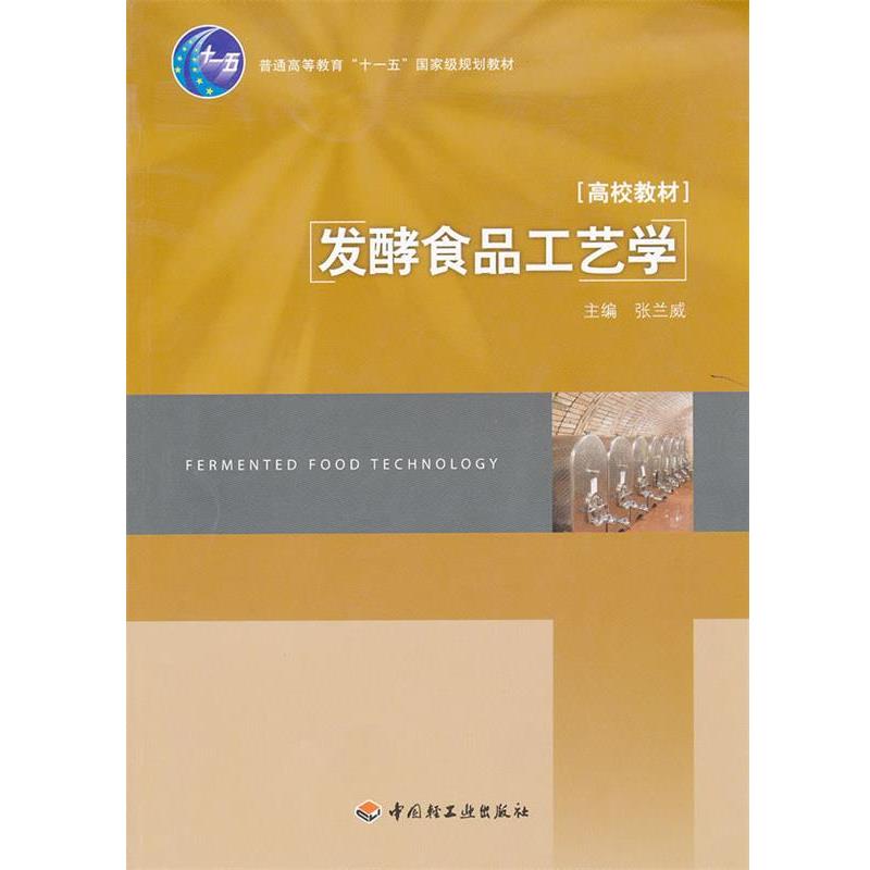 【正版书籍】 发酵食品工艺学 张兰威 主编 中国轻工业出版社
