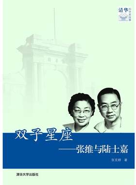 【正版书籍】 双子星座—张维与陆士嘉 张克群　著 清华大学出版社