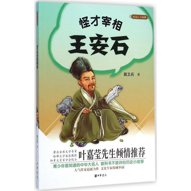 【正版书籍】 大名人 小故事 怪才宰相王安石 路卫兵 中华书局