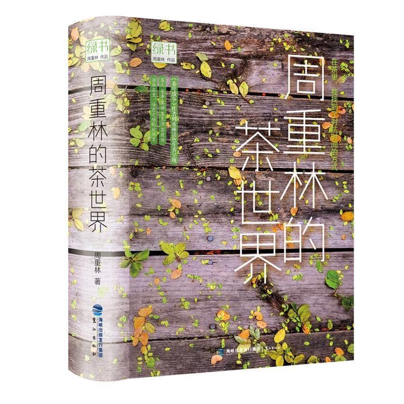 【正版书籍】 绿书:周重林的茶世界 周重林 鹭江出版社