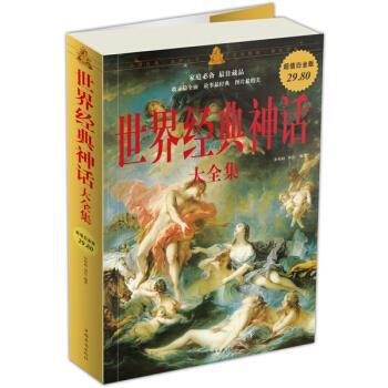【正版书籍】 白金版—世界经典神话大全集 余祖政,刘佳 著 中国华侨出版社