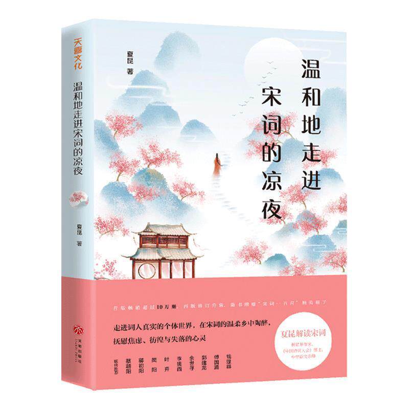 【正版书籍】 温和地走进宋词的凉夜 夏昆 著 天地出版社