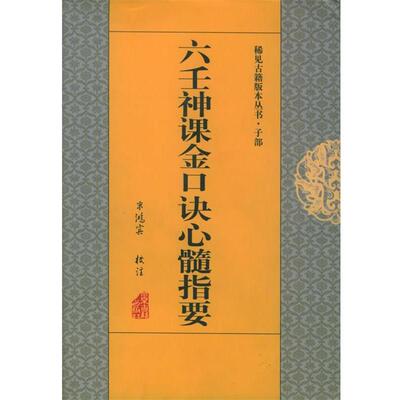 【正版书籍】 六壬神课金口诀心髓指要—稀见古籍版本丛书·子部 米鸿宾 校注 北京古籍出版社