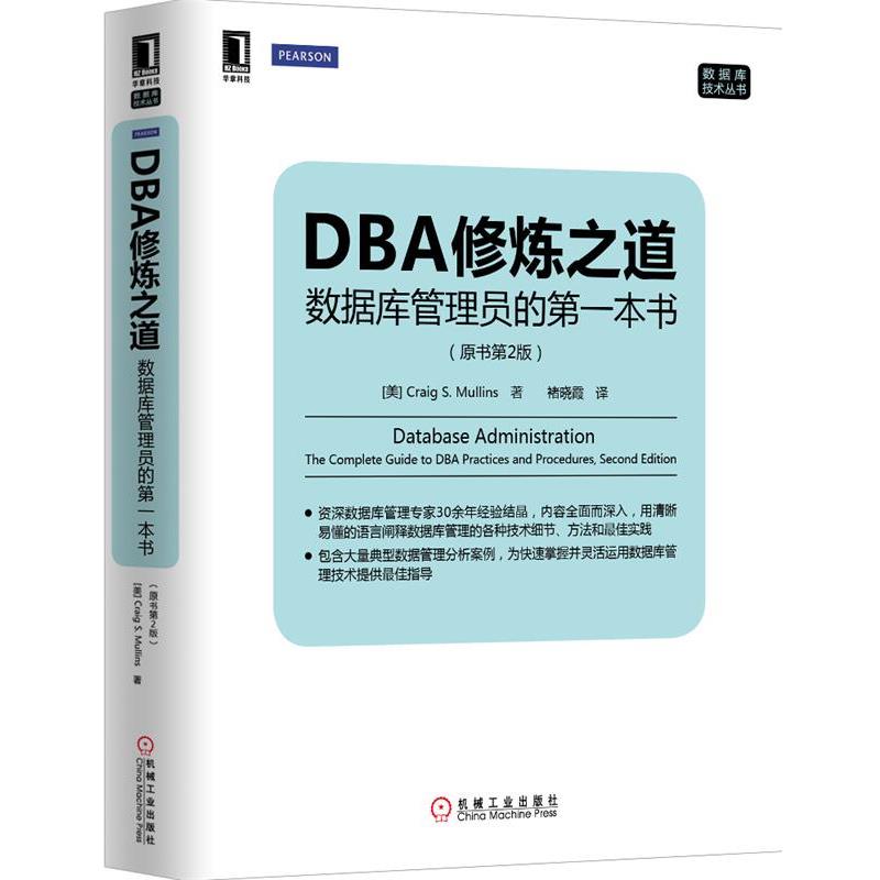 【正版书籍】 DBA修炼之道:数据库管理员的本书 (美)穆林斯 著,诸晓霞 译 机械工业出版社