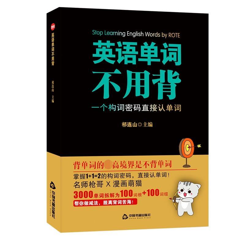 【正版书籍】 英语单词不用背 祁连山 中国书籍出版社