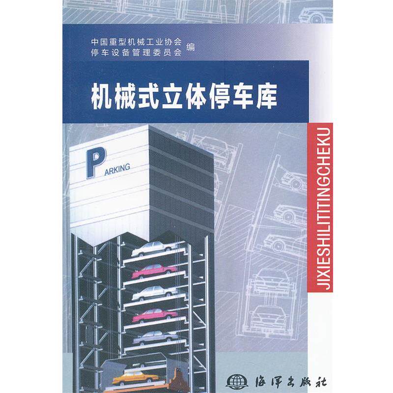 【正版书籍】 机械式立体停车库 中国重型机械工业协会停车设备管理委员会 编 海洋出版社