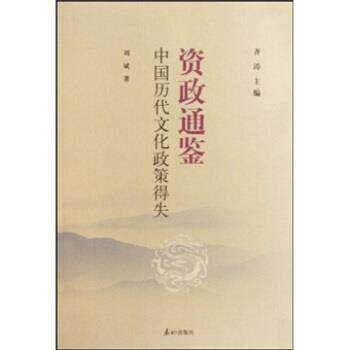 【正版书籍】 中国历代文化制度得失:资政通鉴 刘斌 著 泰山出版社