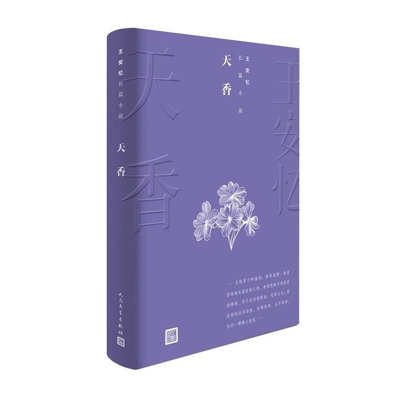 【正版书籍】 天香 王安忆 人民文学出版社