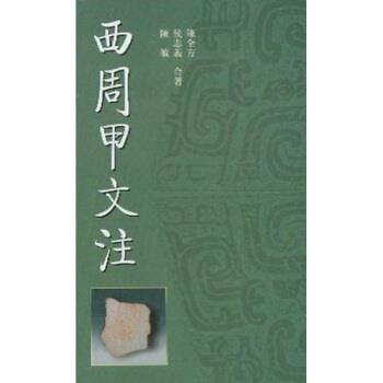 【正版书籍】 西周甲文注 陈全方 著 学林出版社
