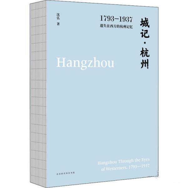 【正版书籍】 城记 杭州 沈弘 北京时代华文书局