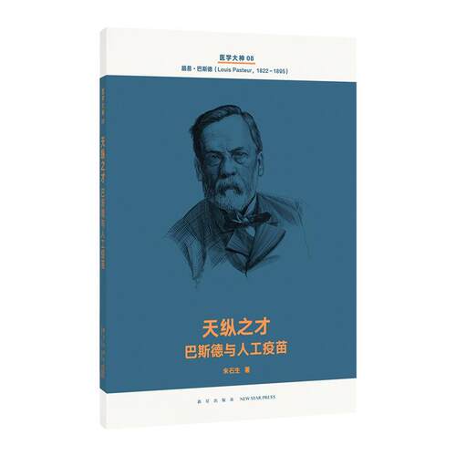 【正版书籍】 天纵之才 巴斯德与人工疫苗 朱石生 新星出版社
