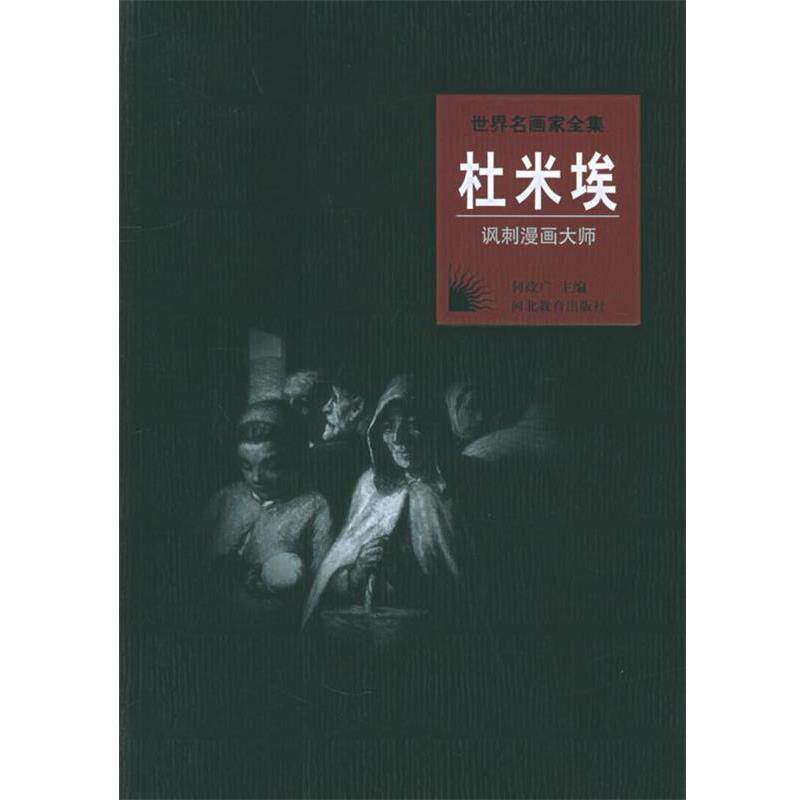【正版书籍】 世界名画家全集:杜米埃 廖琼芳 著 河北教育出版社