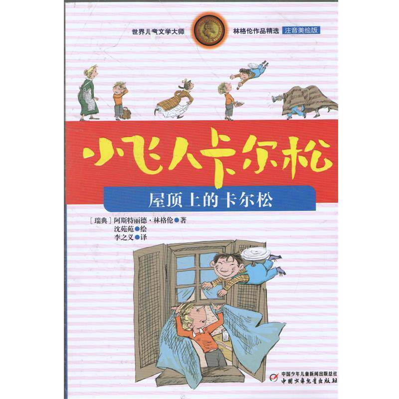 【正版书籍】 小飞人卡尔松---屋顶上的卡尔松 [瑞典] 阿斯特丽德·林格伦 著,沈苑苑 绘,李之义 译 中国少年儿童出版社