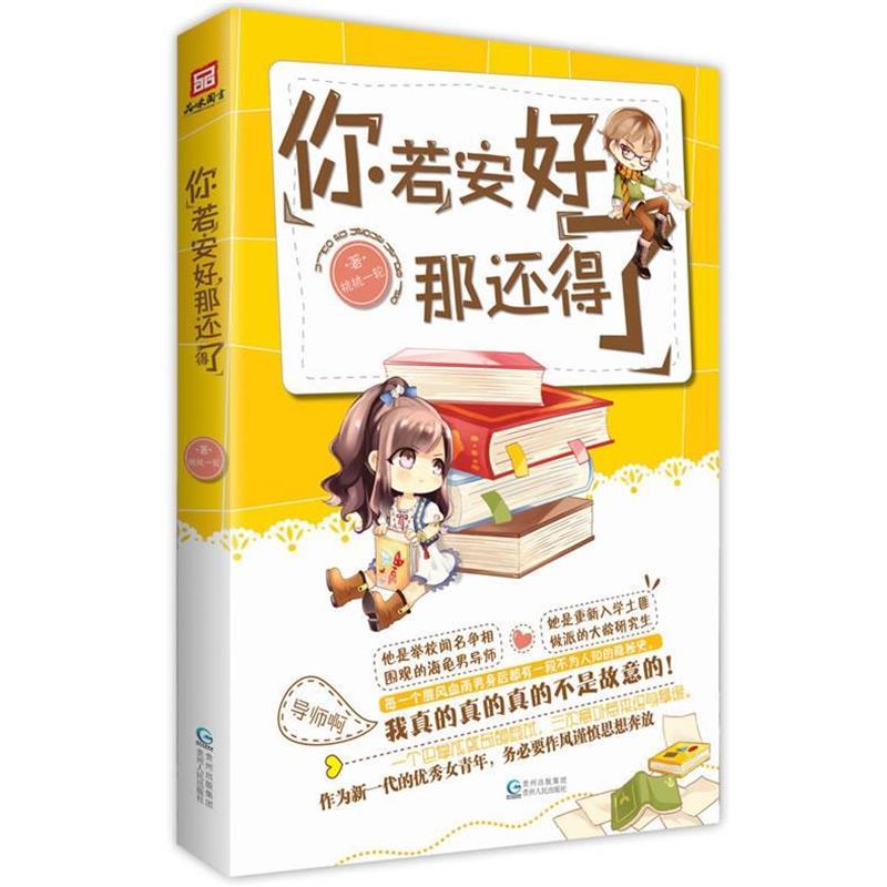 【正版书籍】 你若安好，那还得了 桃桃一轮 贵州人民出版社
