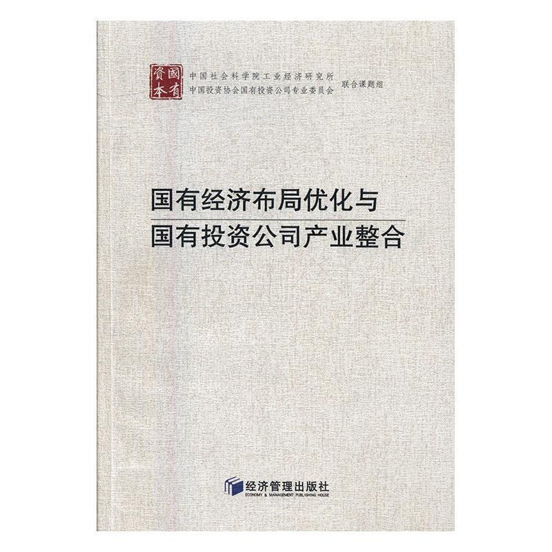【正版书籍】 国有经济布局优化与国有投资公司产业整合 中国社会科学院工业经济研究所,中国投资协会国有投资公司专业委员会 编