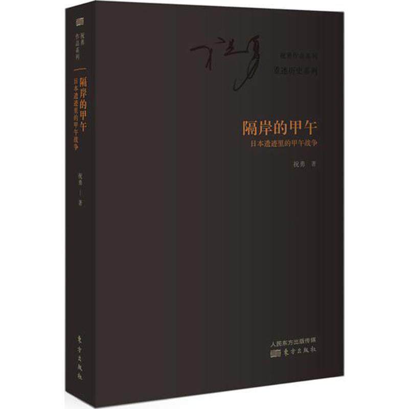 【正版书籍】 隔岸的甲午:日本遗迹里的甲午战争 祝勇著 东方出版社
