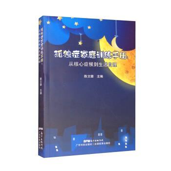 【正版书籍】 孤独症家庭训练手册:从核心症候到生活自理 陈文雄 编 广东科技出版社
