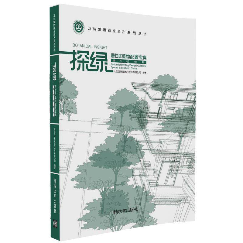 【正版书籍】 探绿 大连万达商业地产股份有限公司 清华大学出版社