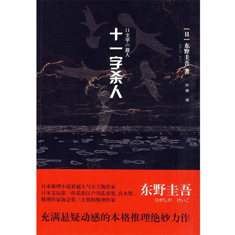 【正版书籍】 十一字杀人 (日)东野圭吾　著,叶娉　译 上海译文出版社