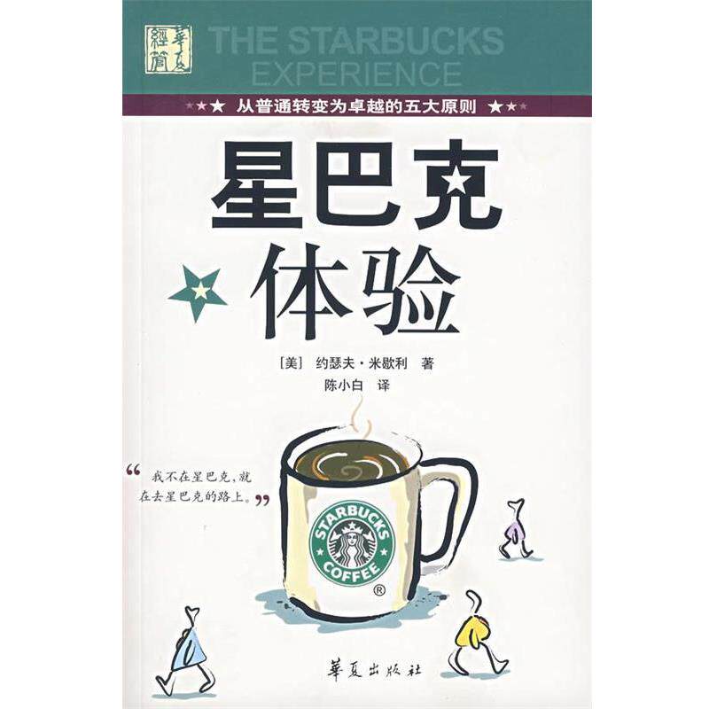 【正版书籍】 星巴克体验 [美]米歇利　著,陈小白 译 华夏出版社