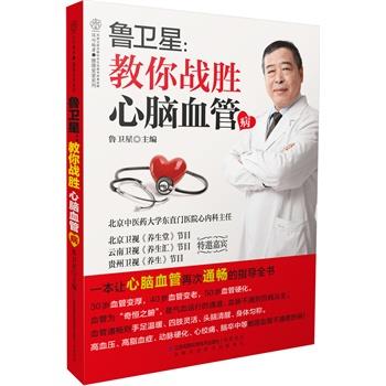 【正版书籍】 鲁卫星-教你战胜心脑血管病 鲁卫星 江苏科学技术出版社