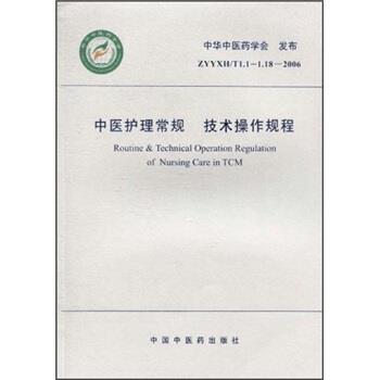 【正版书籍】 中医护理常规 技术操作规程 中华中医药学会 编 中国中医药出版社