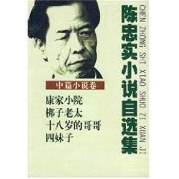 【正版书籍】 陈忠实小说自选集 陈忠实 长江文艺出版社