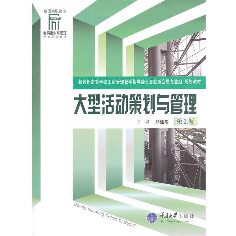 【正版书籍】 会展策划与管理专业系教材:活动策划与管理 郑建瑜,马勇 著 重庆大学出版社
