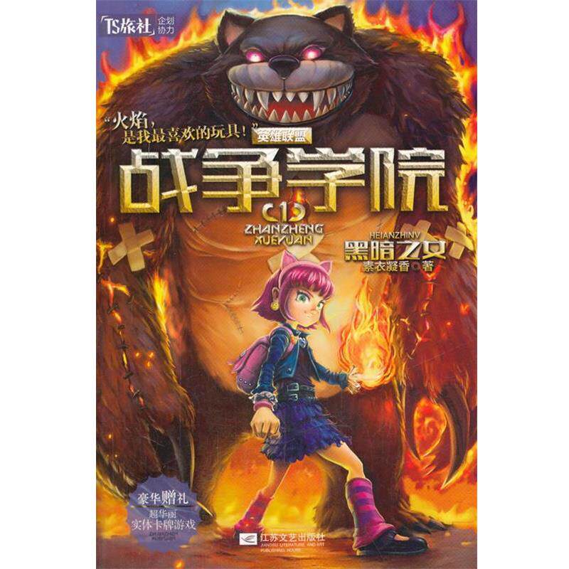 【正版书籍】 战争学院1黑暗之女 素衣凝香 江苏文艺出版社