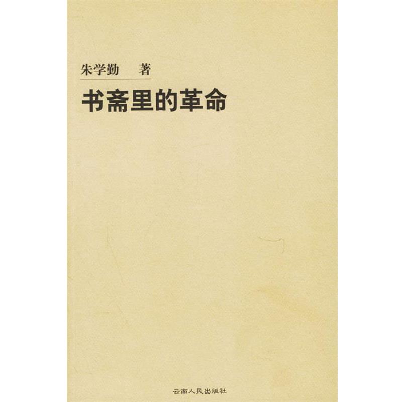 【正版书籍】 书斋里的革命 朱学勤 著 云南人民出版社