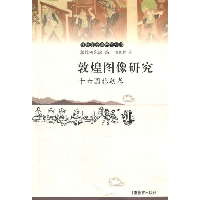 【正版书籍】 敦煌图像研究：十六国北朝卷——敦煌学专题研究丛书 贺世哲 著 甘肃教育出版社