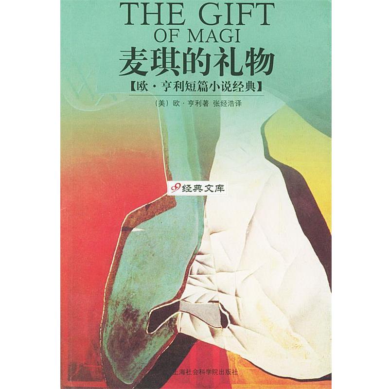 【正版书籍】 麦琪的礼物：欧·亨利短篇小说经典 [美]欧·亨利 著,张经浩 译 上海社会科学院出版社