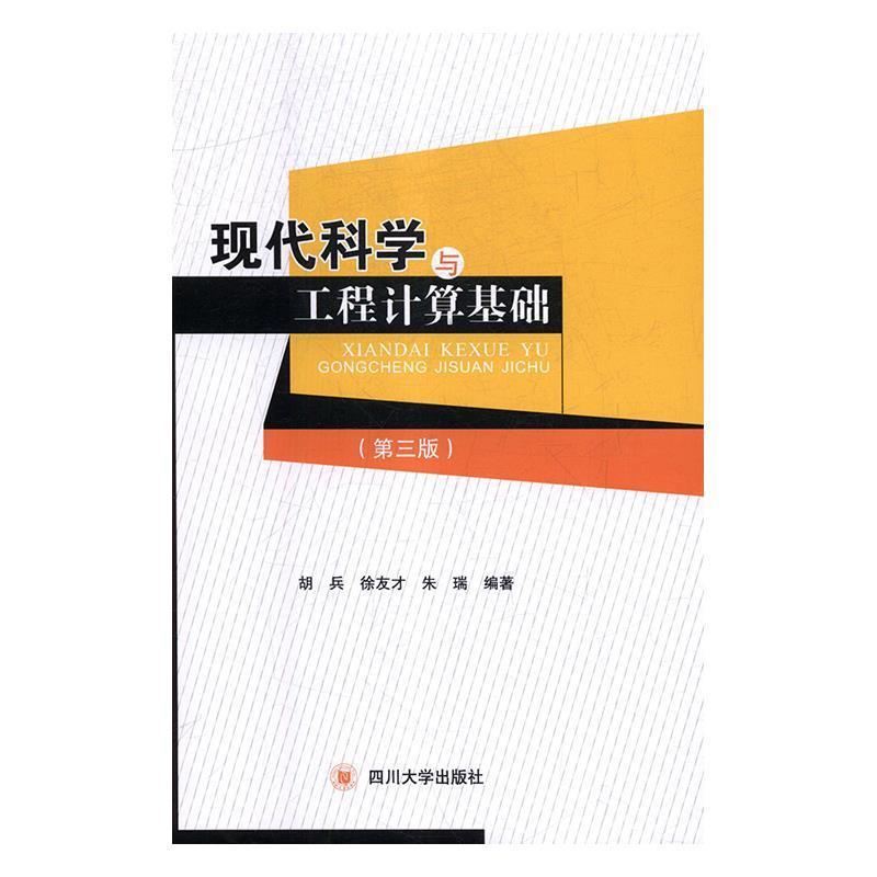 【正版书籍】 现代科学与工程计算基础 胡兵,徐友才,朱瑞 著 四川大学出版社