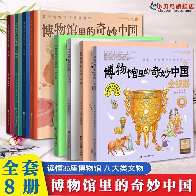 博物馆里的奇妙中国系列第二辑套装4册 古钱币古兵器玉器金银器青铜器陶器漆器瓷器课本里的博物馆儿童小学生课外阅读历史百科全书