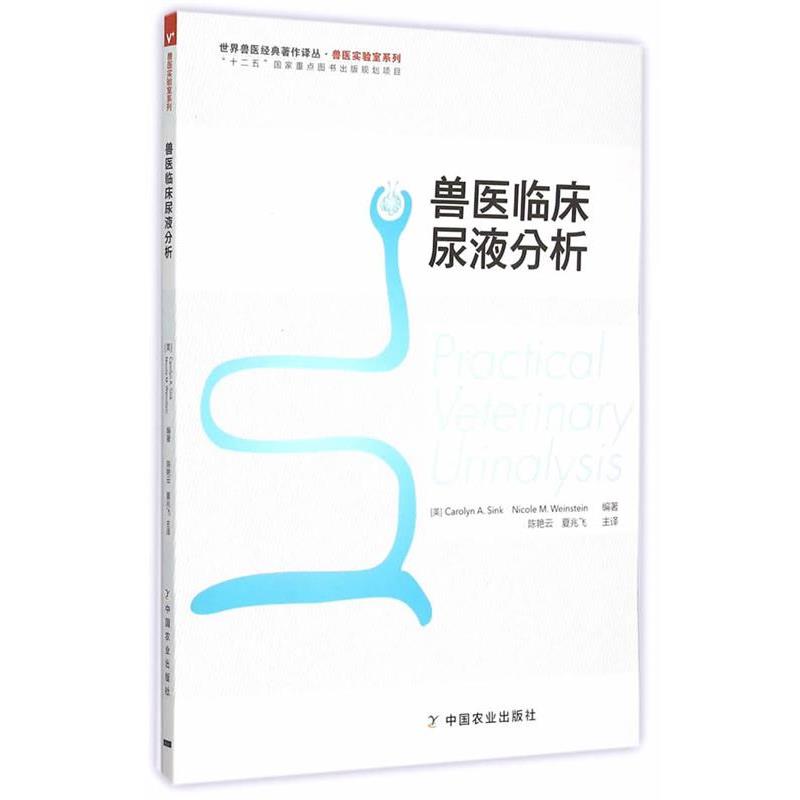 【正版书籍】 兽医临床尿液分析 (美)森克,(美)温斯坦 编著,陈艳云,夏兆飞 译 中国农业出版社