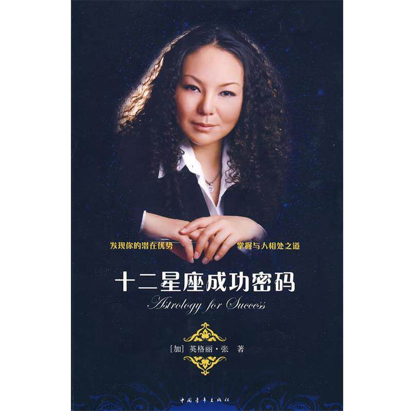 【正版书籍】 十二星座成功密码 （加）张　著 中国青年出版社