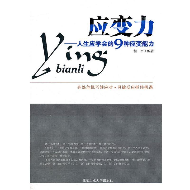 【正版书籍】 应变力-人生应学会的9种应变能力 程平 北京工业大学出版社