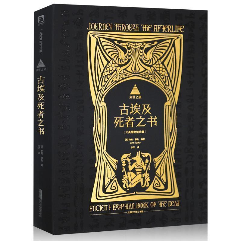 【正版书籍】 来世之旅:古埃及死者之书 (英)约翰·泰勒 编著,李印 译 北京时代华文书局有限公司
