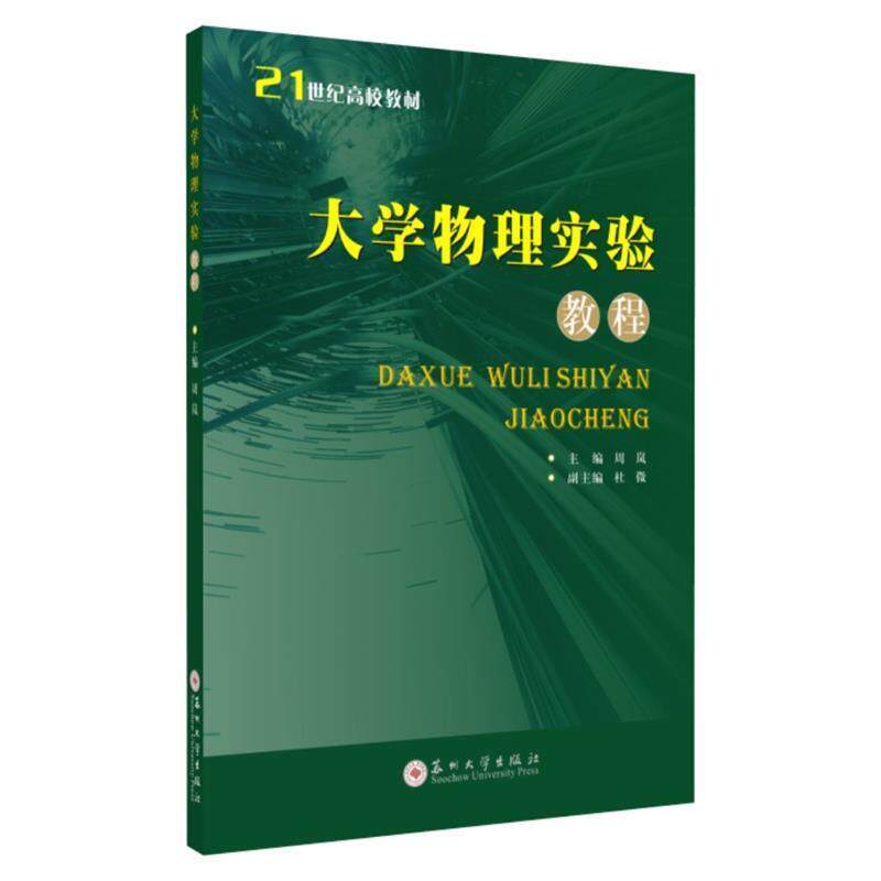 【正版书籍】 大学物理实验教程 21世纪高校教材 周岚,杜微 编 苏州大学出版社