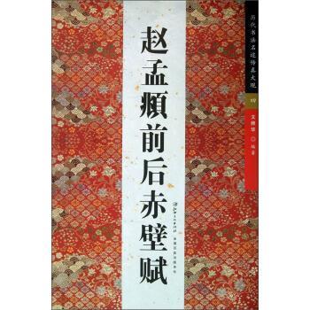 【正版书籍】 赵孟頫前后赤壁赋 刘师华 江西美术出版社