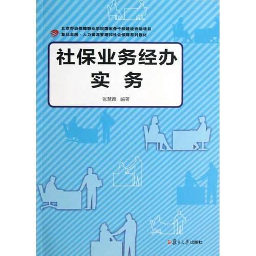 【正版书籍】 社保业务经办实务 张慧霞 著 复旦大学出版社