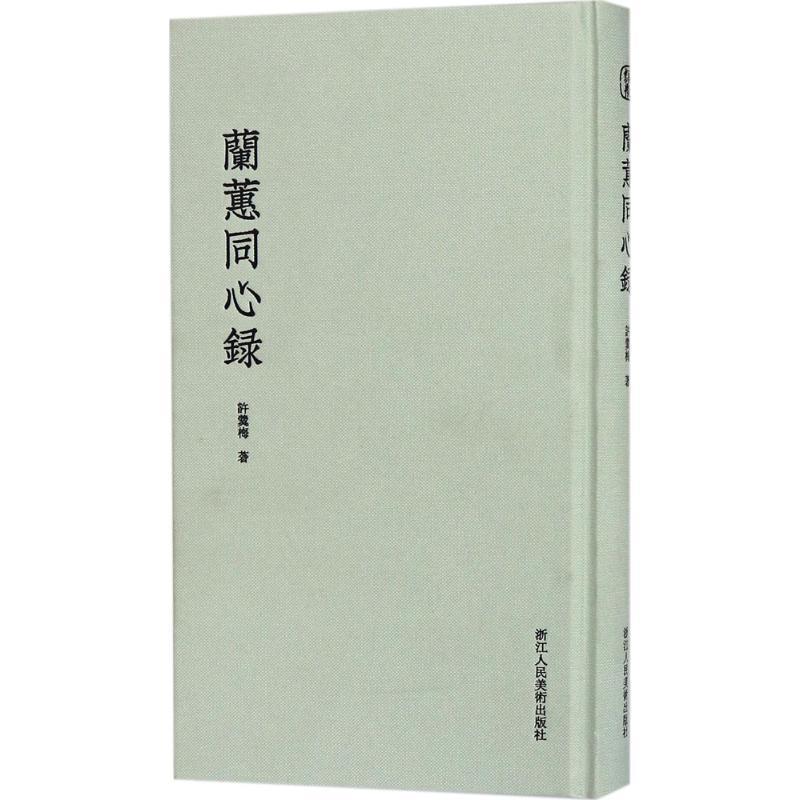 【正版书籍】 兰蕙同心录 (清)许羹梅 浙江人民美术出版社