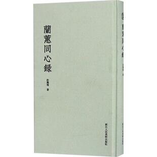 【正版书籍】 兰蕙同心录 (清)许羹梅 浙江人民美术出版社